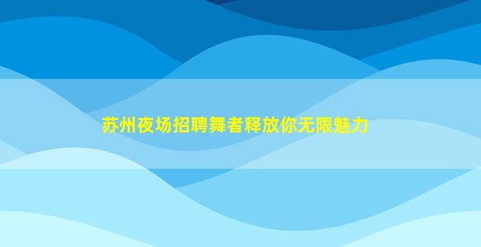 来宾KTV招聘